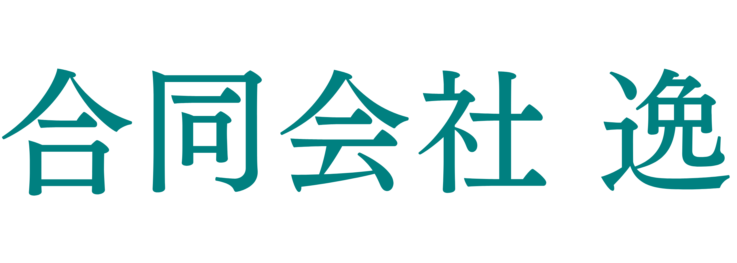 合同会社逸